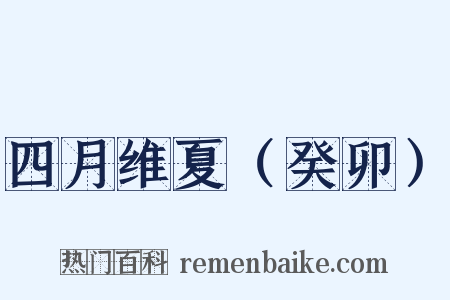 四月维夏（癸卯）是什么意思的图片